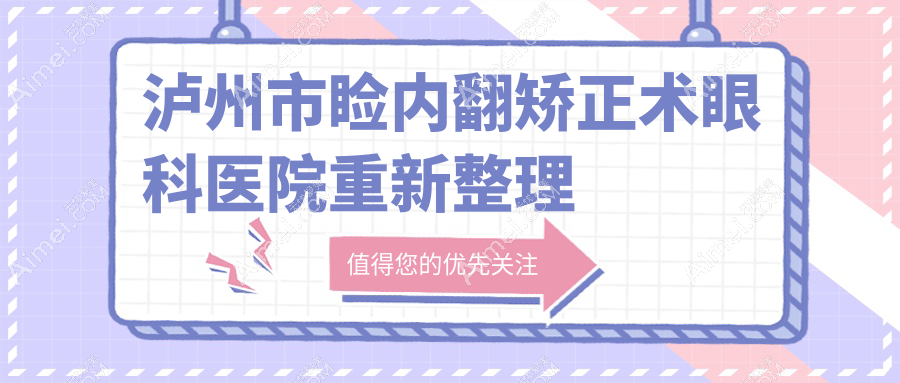 泸州市睑内翻矫正术眼科医院重新整理