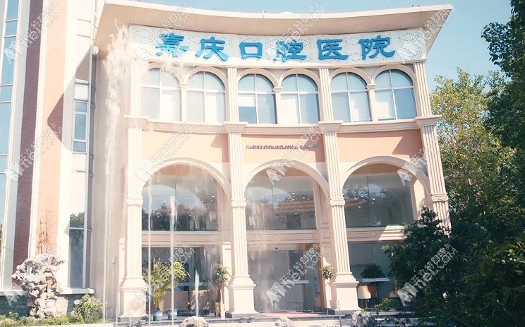 昆山嘉庆口腔医院 昆山嘉庆口腔医院
