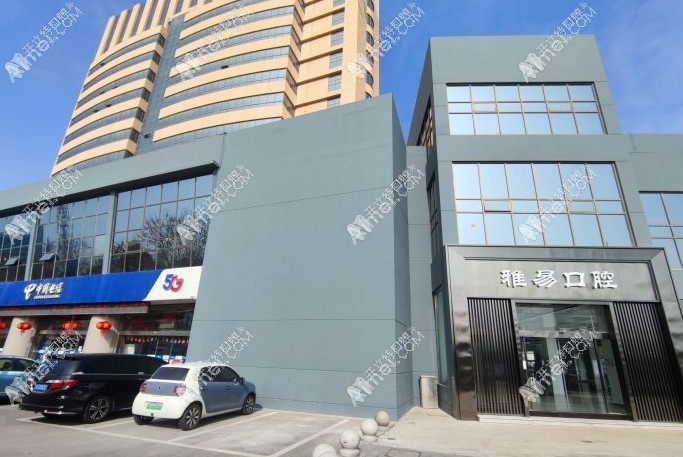 苏州雅易口腔门诊部 苏州雅易口腔门诊部