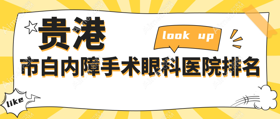 贵港市白内障手术眼科医院排名 贵港市白内障手术眼科医院排名