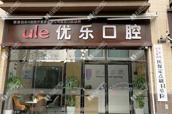 陕西优乐口腔诊所雁塔店 陕西优乐口腔诊所雁塔店