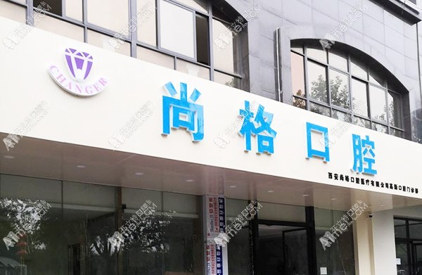 西安大诚尚格口腔高新门诊部 西安大诚尚格口腔高新门诊部