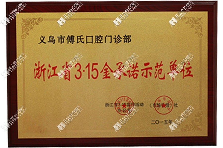 义乌傅氏口腔门诊部 义乌傅氏口腔门诊部