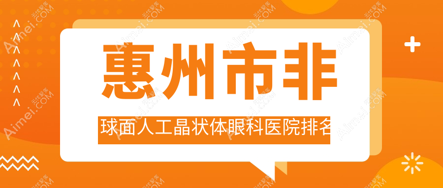 惠州市非球面人工晶状体医院排名前4:明康、雷诺眼科连锁非球面人工晶状体很好