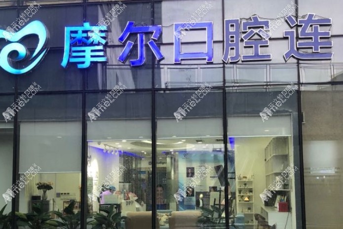 重庆永川摩尔口腔诊所 重庆永川摩尔口腔诊所