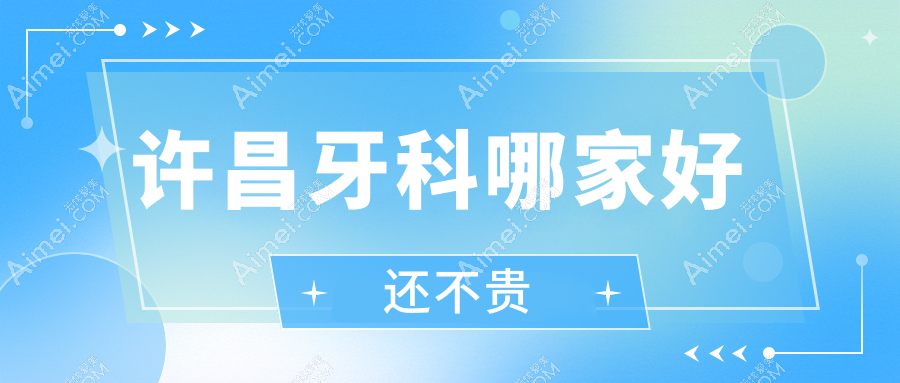 许昌牙科哪家好还不贵?出炉许昌十大牙科医院排名及价格