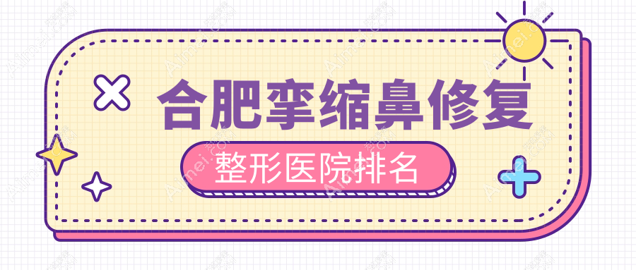 合肥挛缩鼻修复医院排名:维多利亚做隆鼻假体取出好口碑