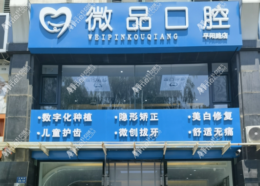 太原微品口腔门诊部 太原微品口腔门诊部