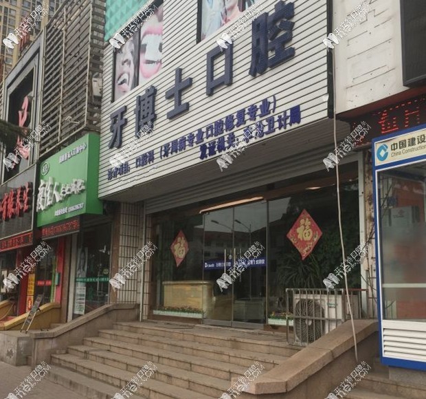 青岛牙博士口腔门诊部 青岛牙博士口腔门诊部