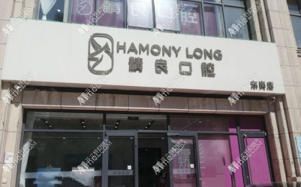 石家庄恒伦精良口腔东岗门诊部 石家庄恒伦精良口腔东岗门诊部