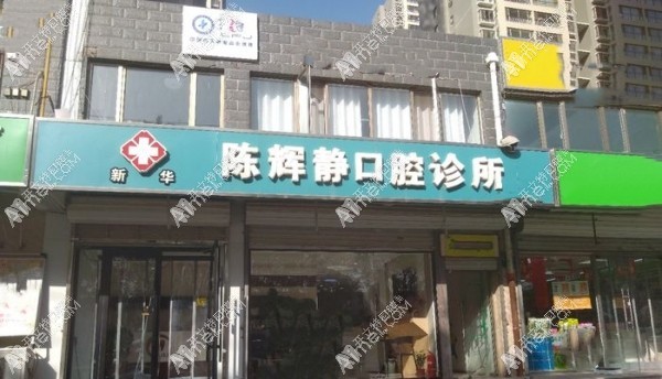 石家庄陈辉静口腔诊所 石家庄陈辉静口腔诊所