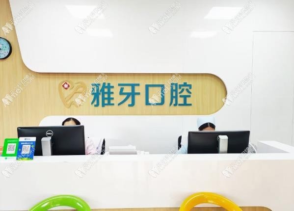 厦门同安雅牙口腔门诊部 厦门同安雅牙口腔门诊部