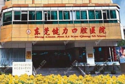 东莞健力口腔医院 东莞健力口腔医院