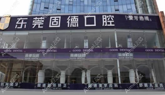 东莞固德口腔 东莞固德口腔