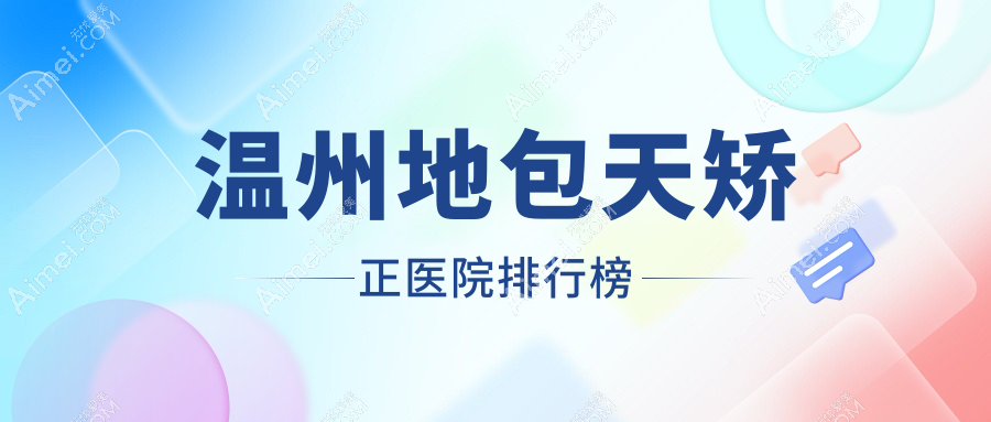 温州地包天矫正医院排行榜价目表预览!公办、私立都有