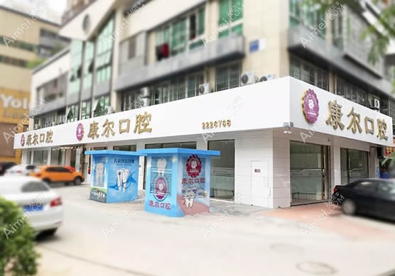 厦门康尔口腔门诊部 厦门康尔口腔门诊部
