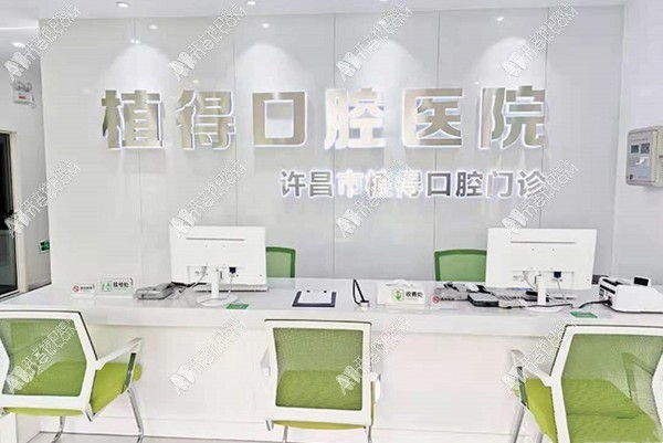 许昌植得口腔门诊部 许昌植得口腔门诊部