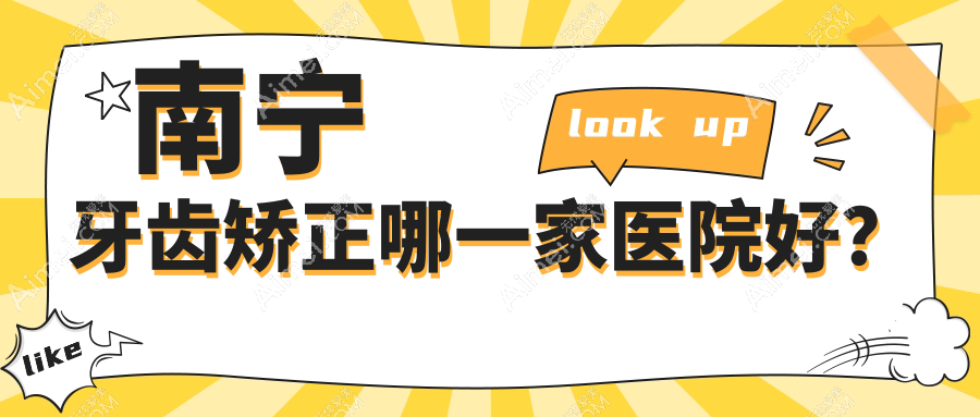 南宁牙齿矫正哪一家医院好?南宁隐适美隐形矫正器/时代天使隐形矫正器挑选这几个