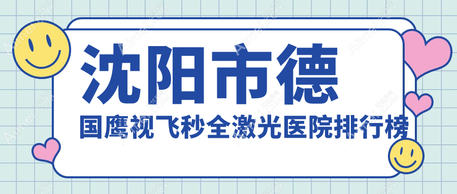 沈阳市德国鹰视飞秒全激光医院排行榜前5有哪些沈阳市很好德国鹰视飞秒全激光眼科医院