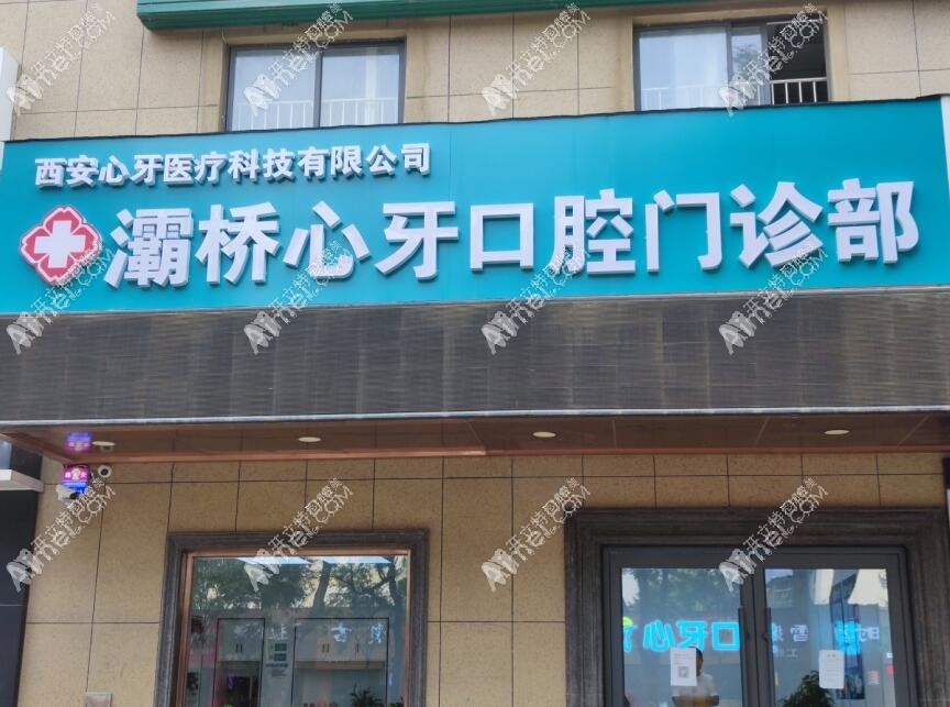 西安灞桥区心牙口腔门诊部 西安灞桥区心牙口腔门诊部