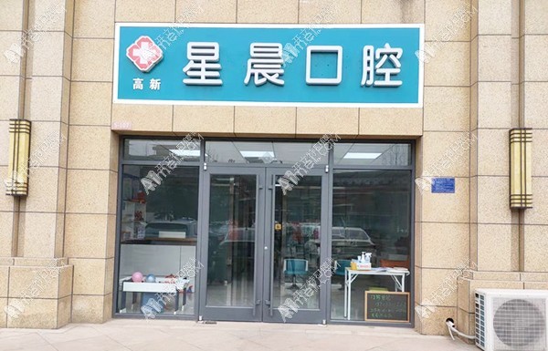 石家庄星晨高新口腔诊所 石家庄星晨高新口腔诊所