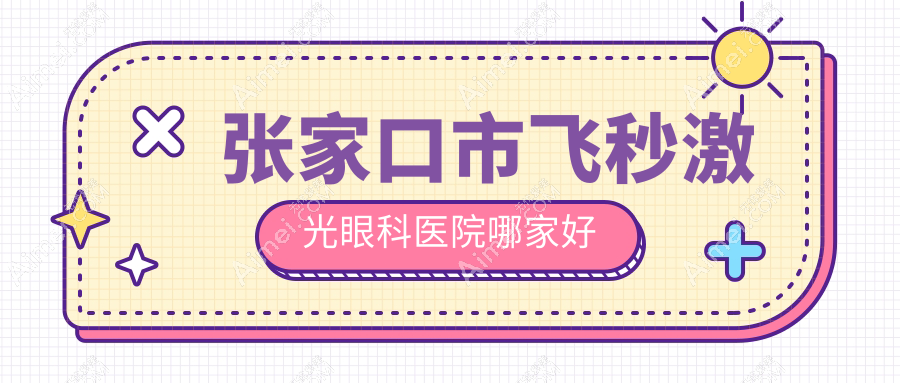 张家口市飞秒激光哪家好?张家口市德国蔡司个性化定制全飞秒激光推荐朝聚眼科、、