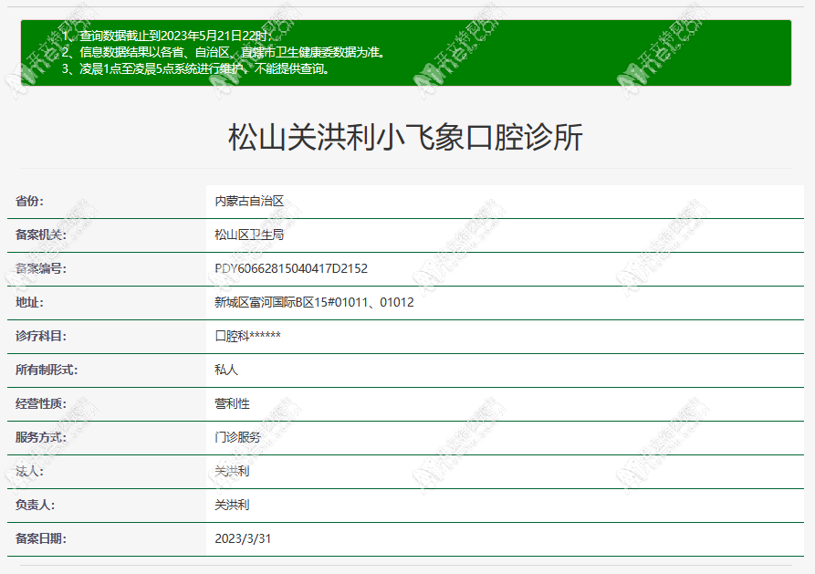 赤峰市松山关洪利小飞象口腔诊所 赤峰市松山关洪利小飞象口腔诊所