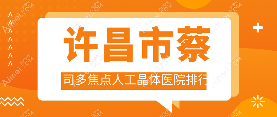 许昌市蔡司多焦点人工晶体医院排行收费表一览!公办、私立都有
