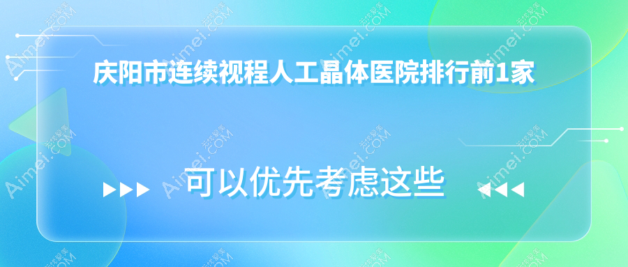 庆阳市连续视程人工晶体医院排行前1家排名榜一览/毕节视康眼科是本地热门医院