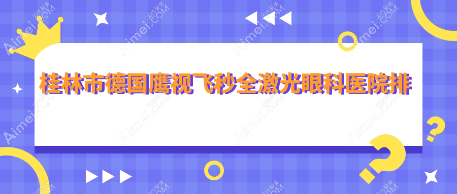 桂林市德国鹰视飞秒全激光医院排名榜:/和医院推荐