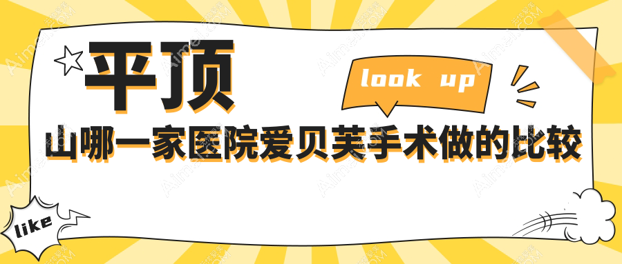 平顶山哪一家医院爱贝芙手术做的比较好?全新平顶山爱贝芙排行榜TOP5医院公开