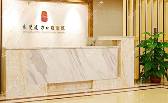 东莞健力口腔医院 东莞健力口腔医院