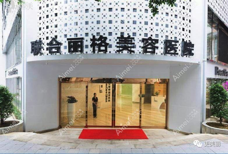 重庆联合丽格美容医院 重庆联合丽格美容医院