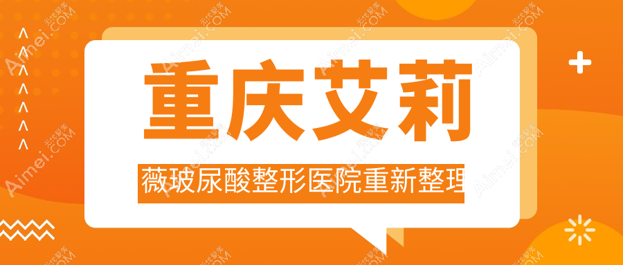 重庆艾莉薇玻尿酸整形医院重新整理 重庆艾莉薇玻尿酸整形医院重新整理