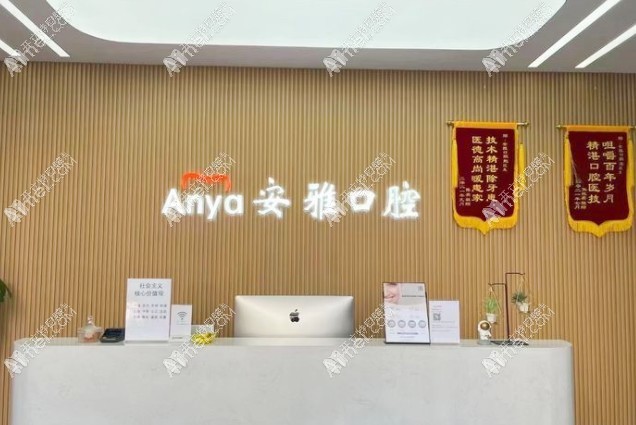 南京安雅口腔门诊部 南京安雅口腔门诊部