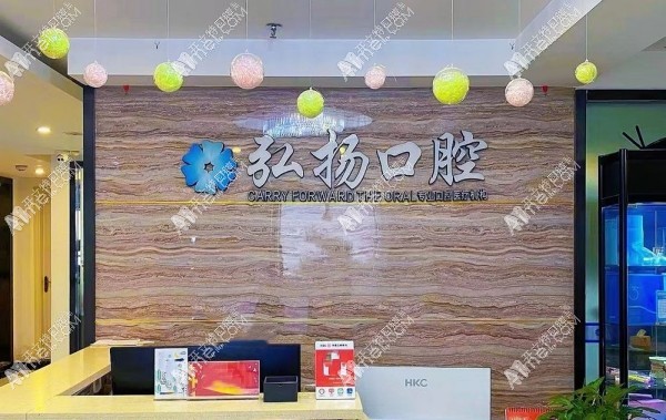 贵阳南明弘扬口腔诊所 贵阳南明弘扬口腔诊所