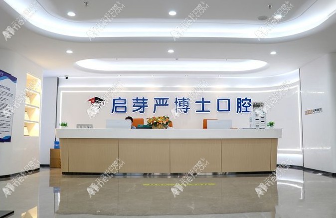 南京启芽严博士口腔门诊部 南京启芽严博士口腔门诊部