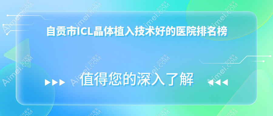 自贡市ICL晶体植入技术好的医院排名榜 自贡市ICL晶体植入技术好的医院排名榜