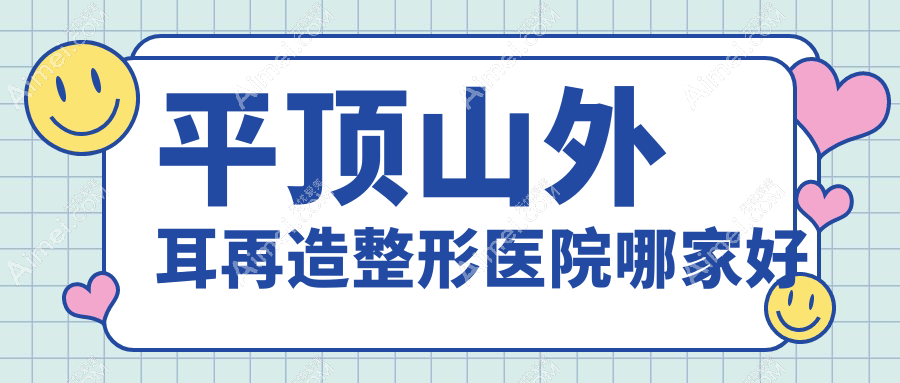 平顶山外耳再造整形医院哪家好 平顶山外耳再造整形医院哪家好