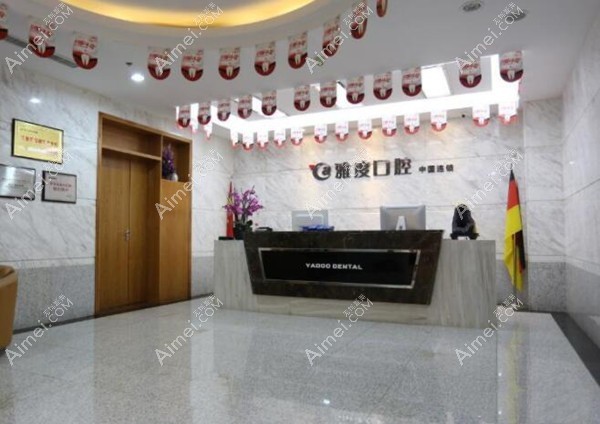 南京雅度口腔门诊部 南京雅度口腔门诊部