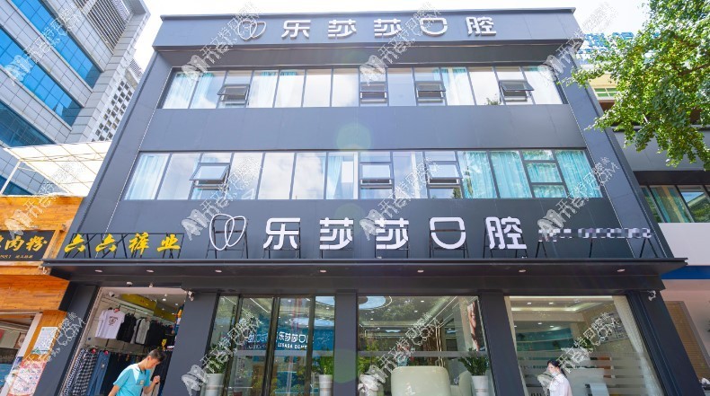 南明乐莎莎口腔门诊部 南明乐莎莎口腔门诊部