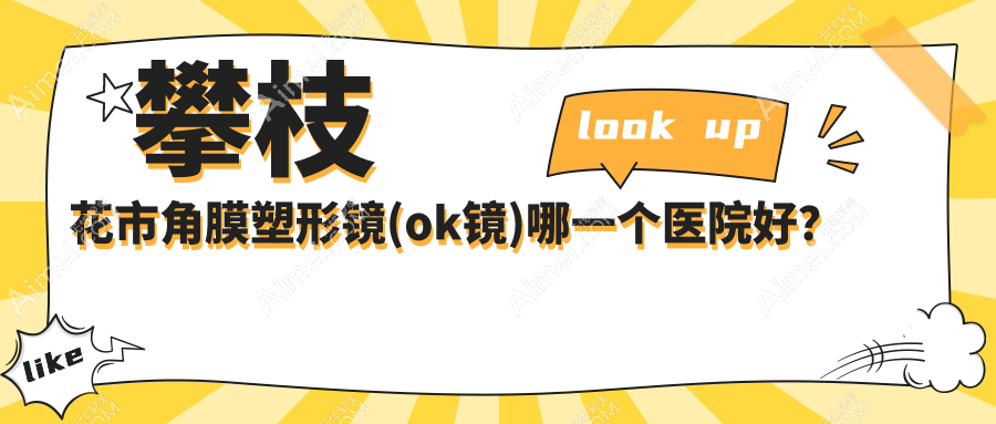攀枝花市角膜塑形镜(ok镜)哪一个医院好?优选1家本地实力比较高的整形机构