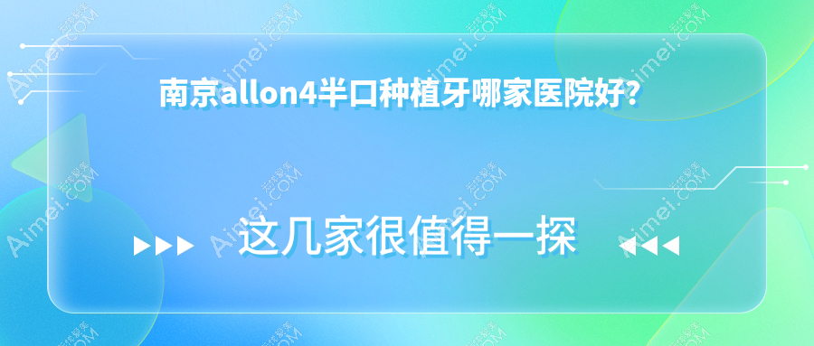 南京allon4半口种植牙哪家医院好? 南京allon4半口种植牙哪家医院好?