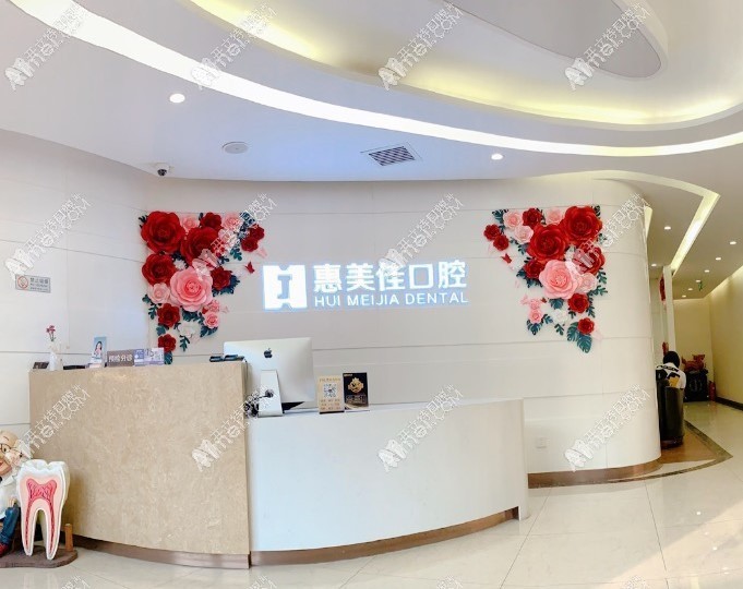 北京惠美佳口腔门诊部 北京惠美佳口腔门诊部