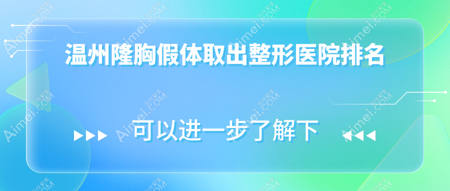温州隆胸假体取出整形医院排名 温州隆胸假体取出整形医院排名