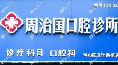蚌埠周治国口腔诊所 蚌埠周治国口腔诊所