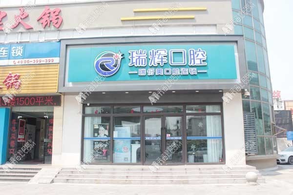 上海瑞伢美口腔连锁