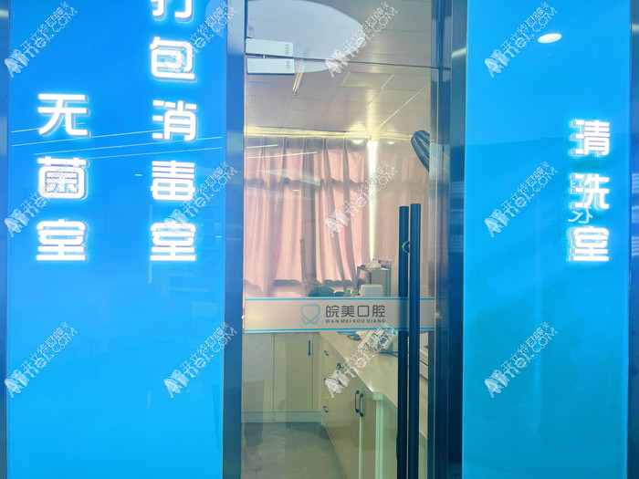 蚌埠皖美口腔门诊部 蚌埠皖美口腔门诊部