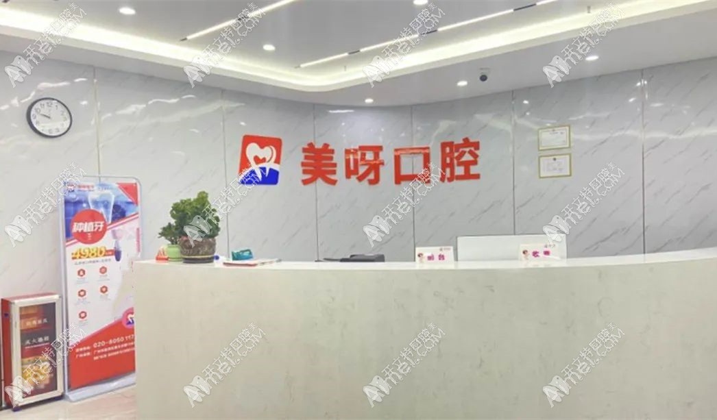 广州美呀植联口腔门诊部 广州美呀植联口腔门诊部