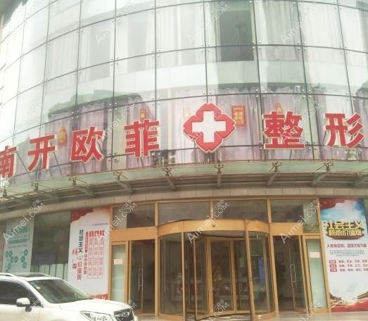 天津欧菲口腔 天津欧菲口腔